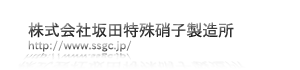 株式会社坂田特殊硝子製造所